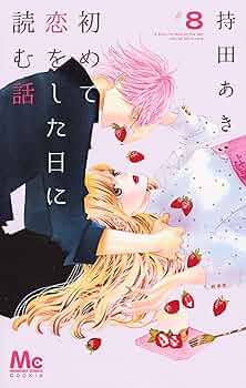 (未使用･未開封品)初めて恋をした日に読む話 コミック 1-8巻セット 初めて恋をした日に読む話 コミック 1-16巻セット |本 | 通販